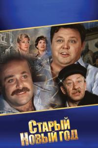 Сериал Старый Новый год (1980) скачать торрент