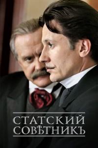 Сериал Статский советник (2005) скачать торрент