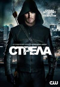 Сериал Стрела (2013) скачать торрент