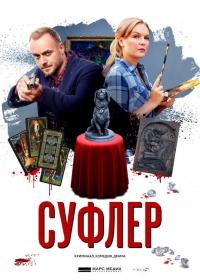 Сериал Суфлер (2017) скачать торрент