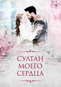 Сериал Султан моего сердца (2018) скачать торрент