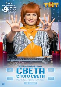 Сериал Света с того света (2018) скачать торрент