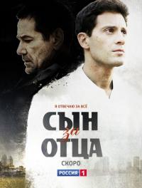 Сериал Сын за отца (2014) скачать торрент