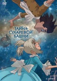 Сериал Тайна Сухаревой башни (2010) скачать торрент