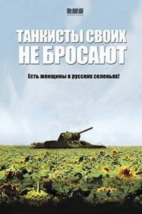 Сериал Танкисты своих не бросают (2013) скачать торрент