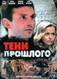 Сериал Тени прошлого (2007) скачать торрент