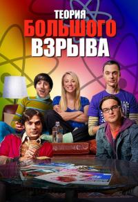 Сериал Теория большого взрыва (2006) скачать торрент