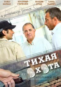 Сериал Тихая охота (2013) скачать торрент