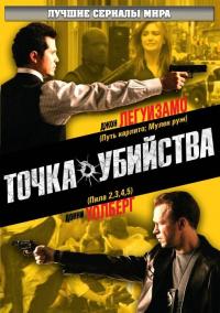 Сериал Точка убийства (2007) скачать торрент