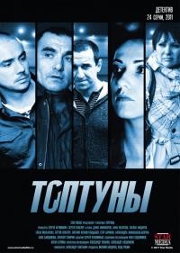 Сериал Топтуны (2012) скачать торрент