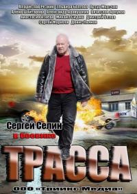 Сериал Трасса (2013) скачать торрент