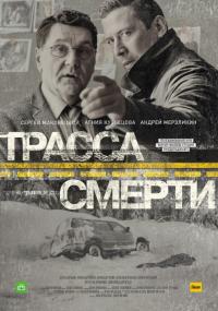 Сериал Трасса смерти (2017) скачать торрент