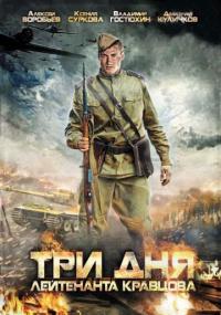 Сериал Три дня лейтенанта Кравцова (2011) скачать торрент