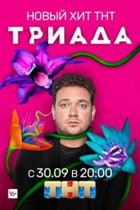 Сериал Триада (2019) скачать торрент