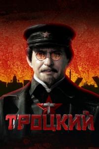 Сериал Троцкий (2017) скачать торрент