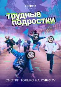 Сериал Трудные подростки (2019) скачать торрент