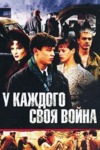 Сериал У каждого своя война (2010) скачать торрент