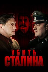 Сериал Убить Сталина (2013) скачать торрент