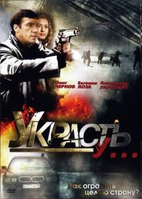 Сериал Украсть у... (2008) скачать торрент