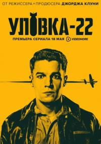 Сериал Уловка-22 (2019) скачать торрент