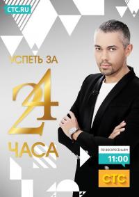 Сериал Успеть за 24 часа (2014) скачать торрент