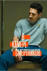 Сериал В камере смертников (2019) скачать торрент