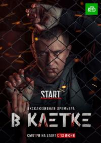 Сериал В клетке (2019) скачать торрент