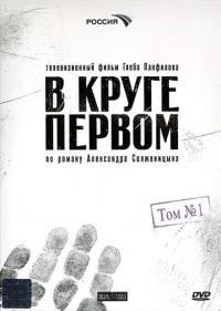 Сериал В круге первом (2006) скачать торрент