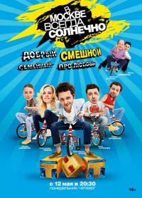 Сериал В Москве всегда солнечно (2014) скачать торрент