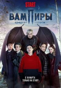 Сериал Вампиры средней полосы (2020) скачать торрент