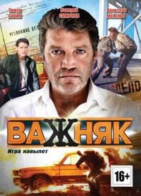 Сериал Важняк (2011) скачать торрент