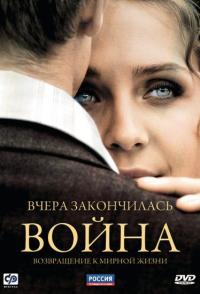 Сериал Вчера закончилась война (2010) скачать торрент