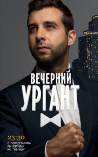 Сериал Вечерний Ургант (2012) скачать торрент