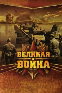 Сериал Великая война (2010) скачать торрент