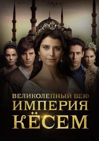 Сериал Великолепный век. Империя Кёсем (2015) скачать торрент