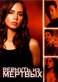 Сериал Вернуть из мертвых (2003) скачать торрент