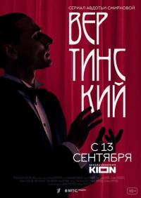 Сериал Вертинский (2021) скачать торрент