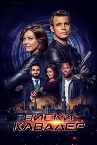 Сериал Виски Кавалер (2019) скачать торрент