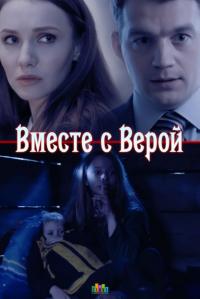 Сериал Вместе с Верой (2018) скачать торрент