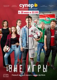 Сериал Вне игры (2018) скачать торрент