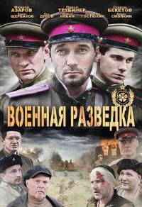 Сериал Военная разведка: Западный фронт (2010) скачать торрент