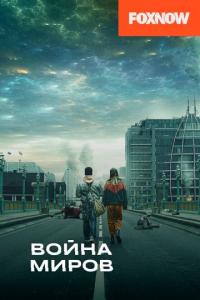 Сериал Война миров (2019) скачать торрент