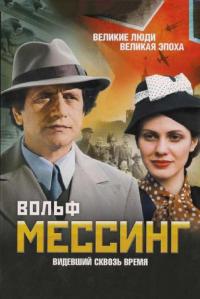 Сериал Вольф Мессинг: Видевший сквозь время (2009) скачать торрент