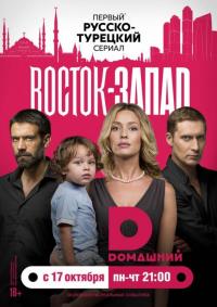 Сериал Восток-Запад (2016) скачать торрент