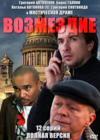 Сериал Возмездие (2010) скачать торрент