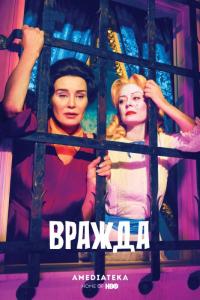 Сериал Вражда (2017) скачать торрент