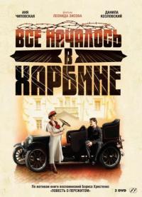 Сериал Всё началось в Харбине (2012) скачать торрент