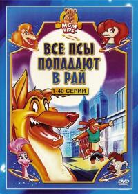 Сериал Все псы попадают в рай (1996) скачать торрент