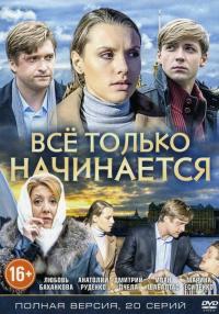 Сериал Всё только начинается (2015) скачать торрент