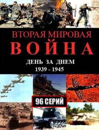 Сериал Вторая мировая война – день за днём (2005) скачать торрент